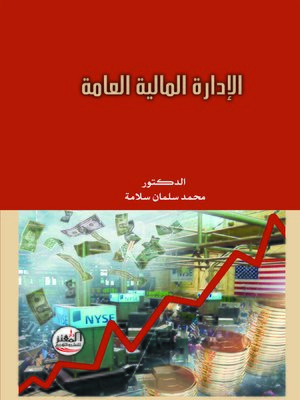 cover image of الإدارة المالية العامة